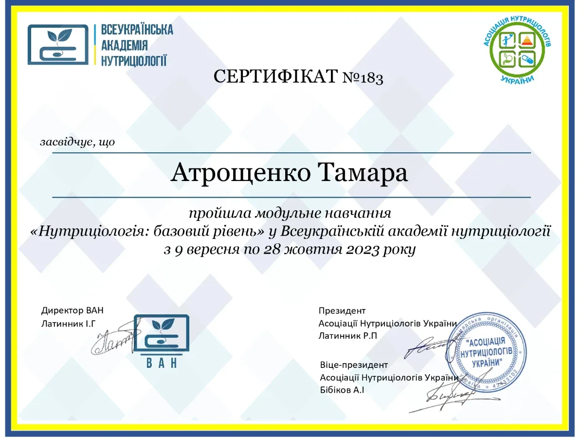 Сертифікат про навчання у Всеукраїнській Академії Нутриціології "Нутриціологія: базовий рівень"