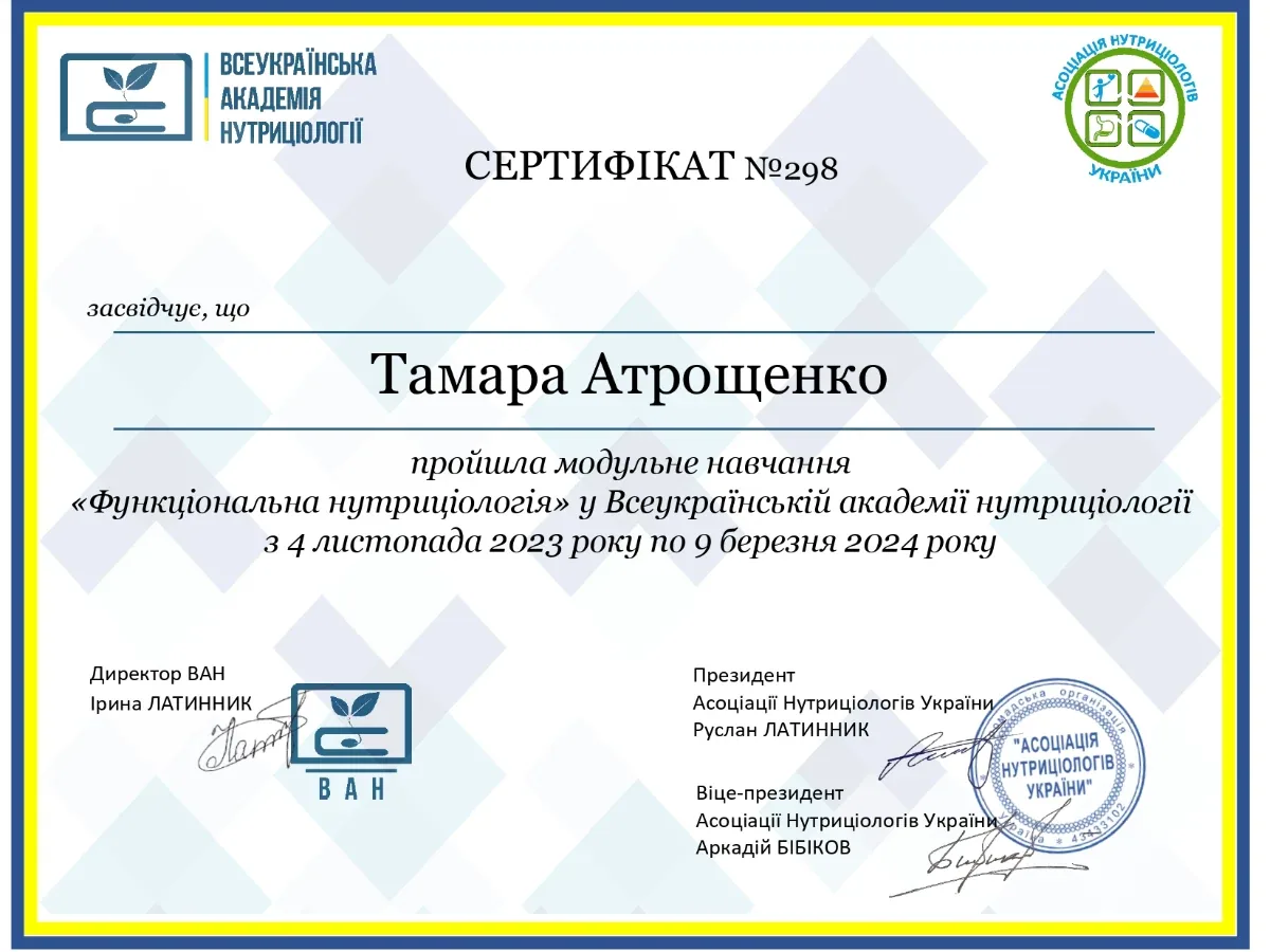 Сертифікат про проходження курсу "Функціональна нутриціологія"