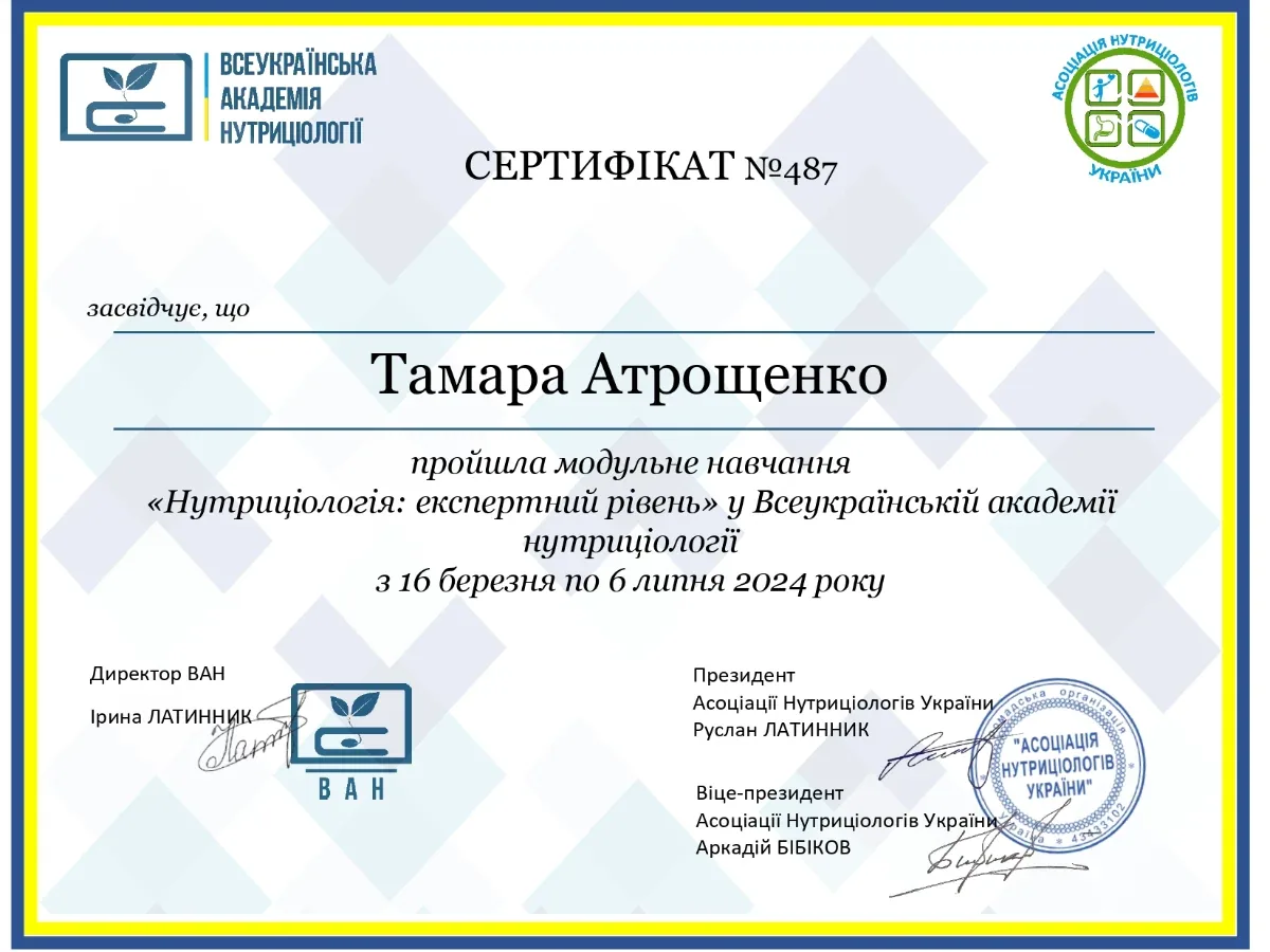 Сертифікат про проходження курсу "Нутриціологія: експертний рівень"