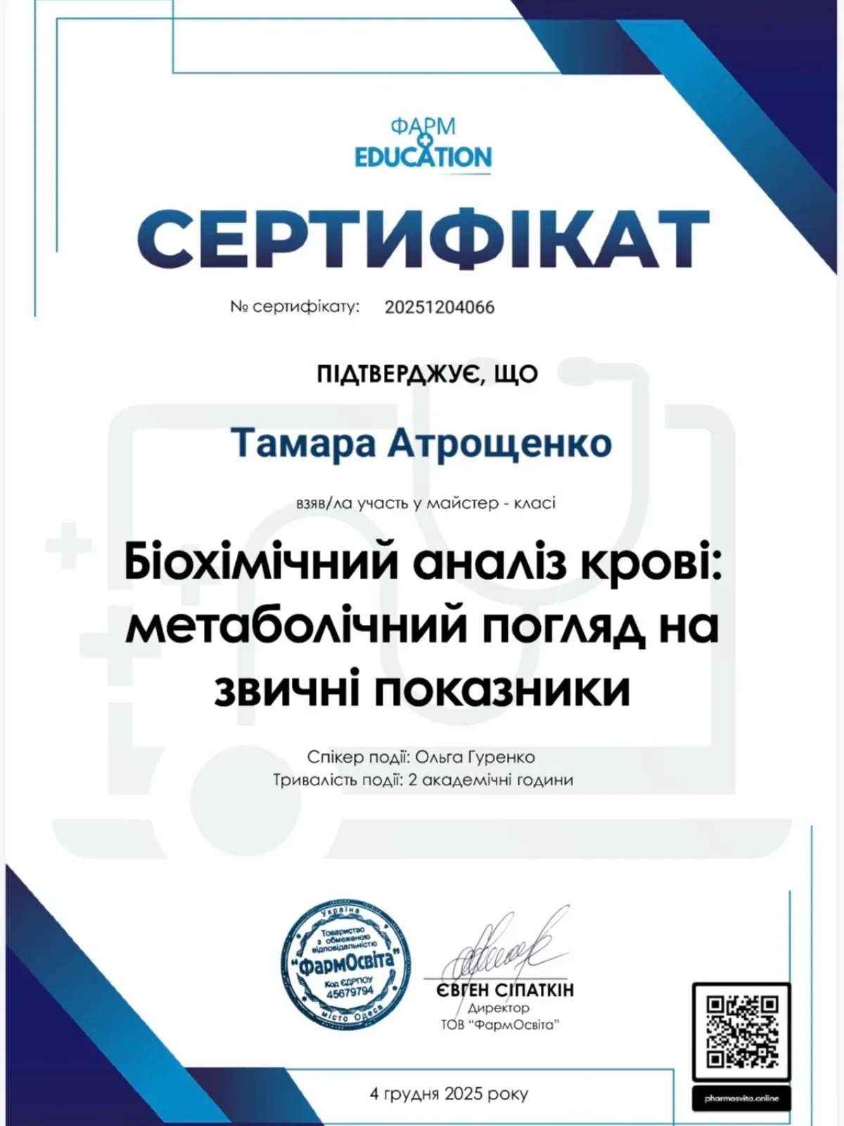 Сертифікат про проходження майстер-класу "Біохімічний аналіз крові"