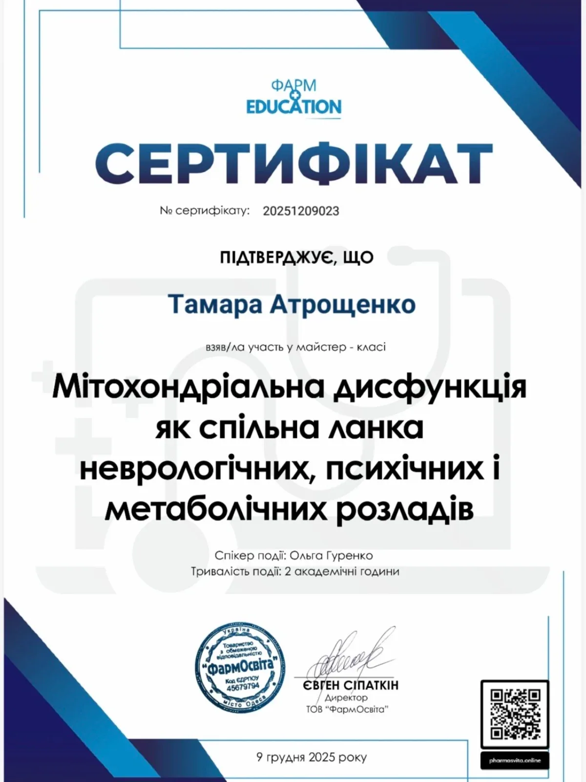Сертифікат про проходження курсу "Мітохондріальна дисфункція"